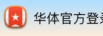 华体官方登录入口 Logo